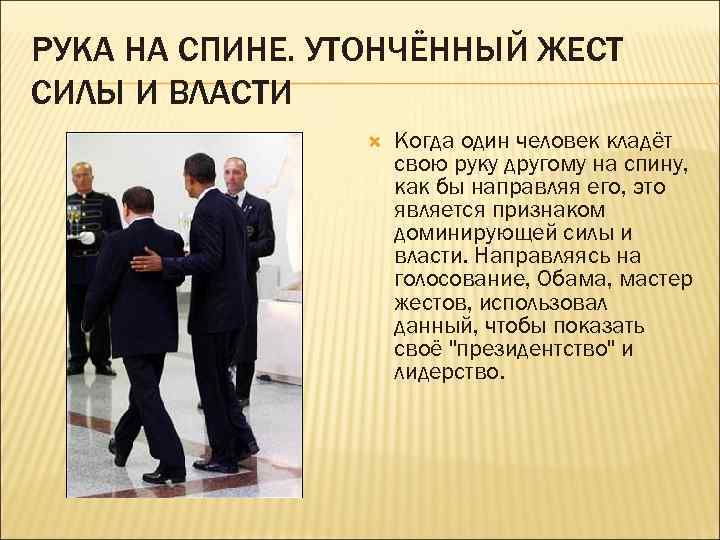 РУКА НА СПИНЕ. УТОНЧЁННЫЙ ЖЕСТ СИЛЫ И ВЛАСТИ Когда один человек кладёт свою руку