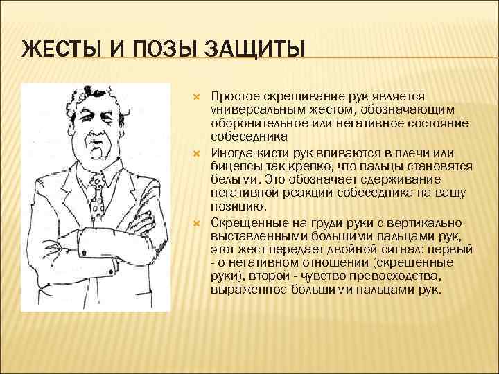 ЖЕСТЫ И ПОЗЫ ЗАЩИТЫ Простое скрещивание рук является универсальным жестом, обозначающим оборонительное или негативное