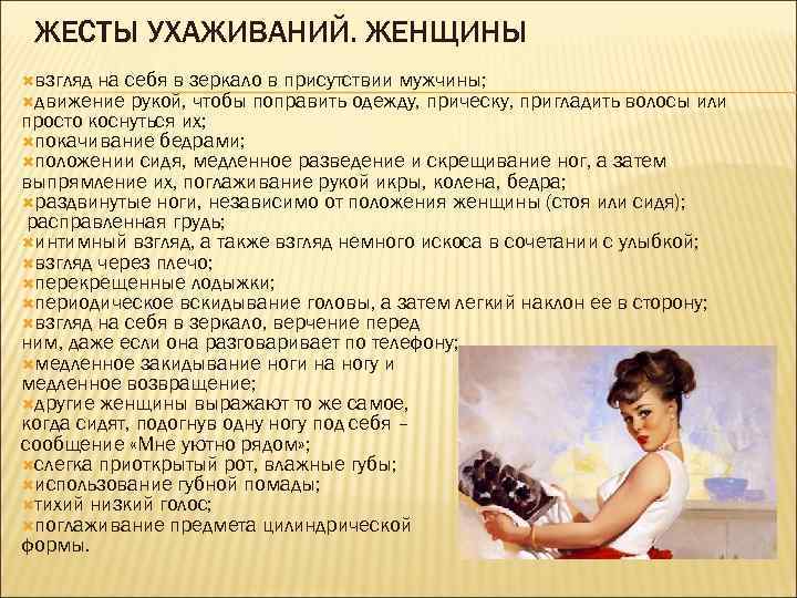 ЖЕСТЫ УХАЖИВАНИЙ. ЖЕНЩИНЫ взгляд на себя в зеркало в присутствии мужчины; движение рукой, чтобы