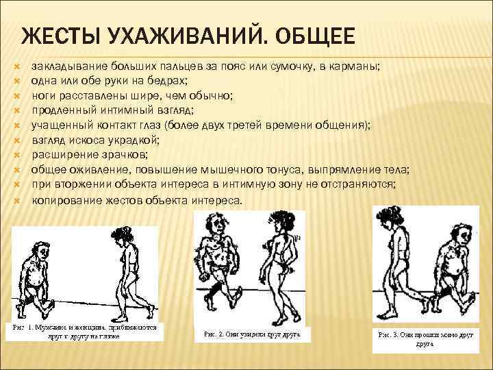 ЖЕСТЫ УХАЖИВАНИЙ. ОБЩЕЕ закладывание больших пальцев за пояс или сумочку, в карманы; одна или