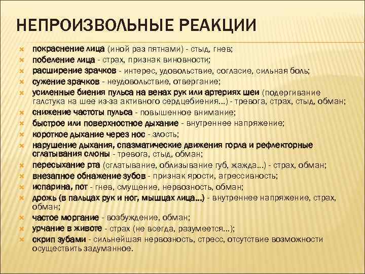 НЕПРОИЗВОЛЬНЫЕ РЕАКЦИИ покраснение лица (иной раз пятнами) - стыд, гнев; побеление лица - страх,
