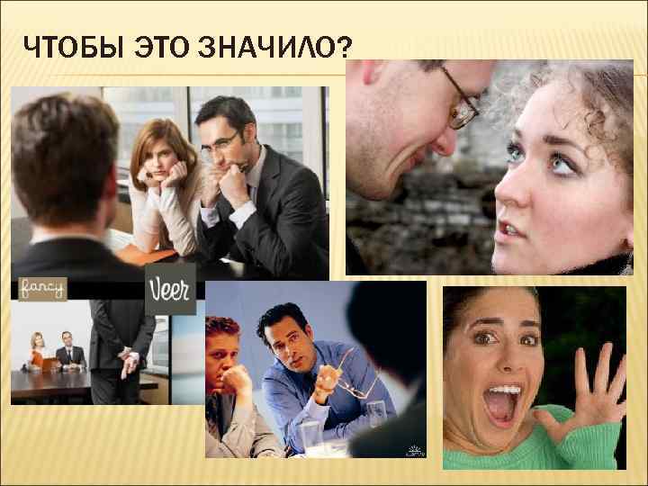 ЧТОБЫ ЭТО ЗНАЧИЛО? 