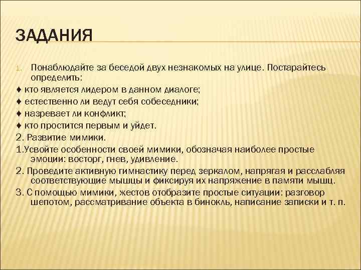 ЗАДАНИЯ Понаблюдайте за беседой двух незнакомых на улице. Постарайтесь определить: ♦ кто является лидером