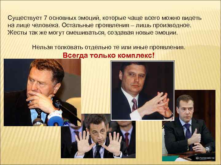 Существует 7 основных эмоций, которые чаще всего можно видеть на лице человека. Остальные проявления