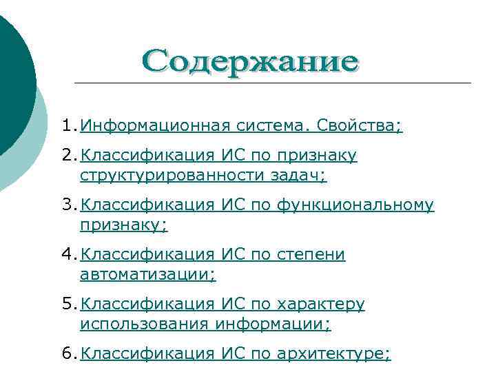 1. Информационная система. Свойства; 2. Классификация ИС по признаку структурированности задач; 3. Классификация ИС