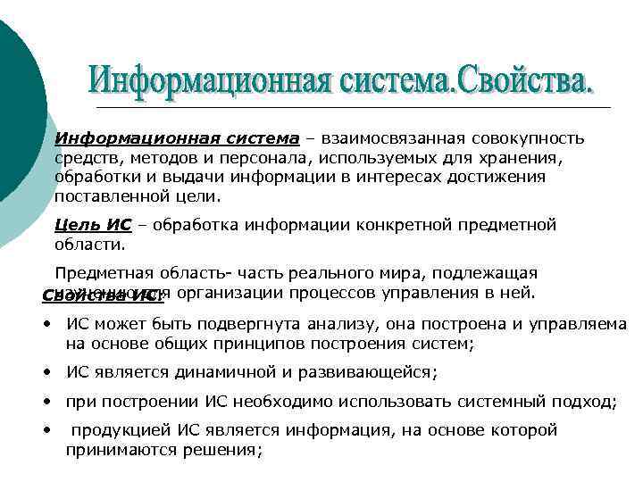Информационная система – взаимосвязанная совокупность средств, методов и персонала, используемых для хранения, обработки и