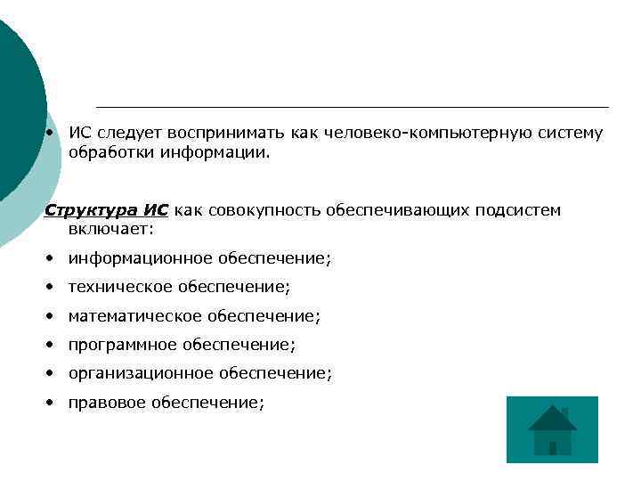 • ИС следует воспринимать как человеко-компьютерную систему обработки информации. Структура ИС как совокупность
