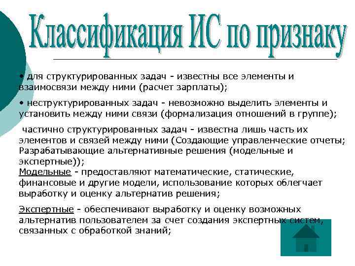  • для структурированных задач - известны все элементы и взаимосвязи между ними (расчет
