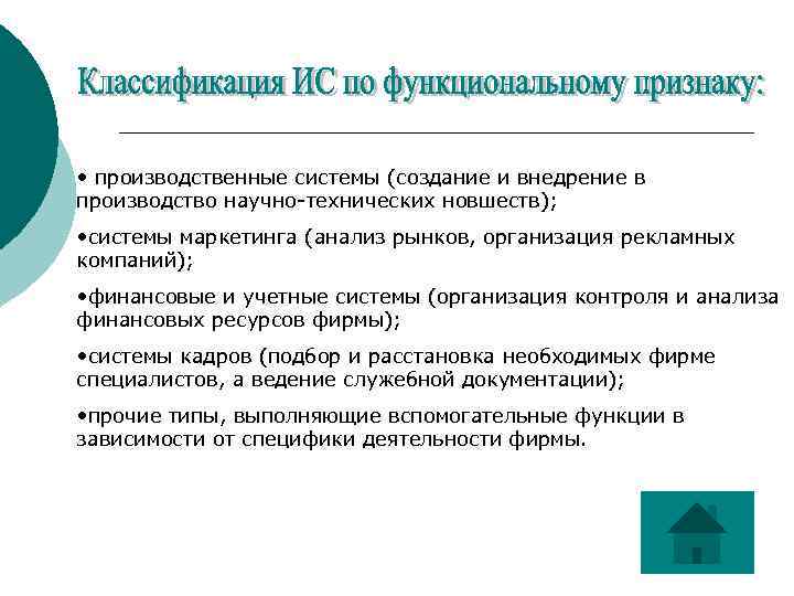  • производственные системы (создание и внедрение в производство научно-технических новшеств); • системы маркетинга