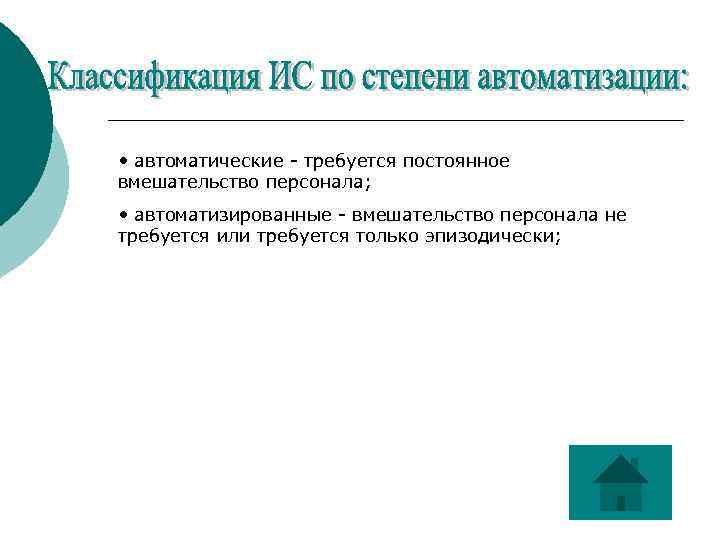  • автоматические - требуется постоянное вмешательство персонала; • автоматизированные - вмешательство персонала не
