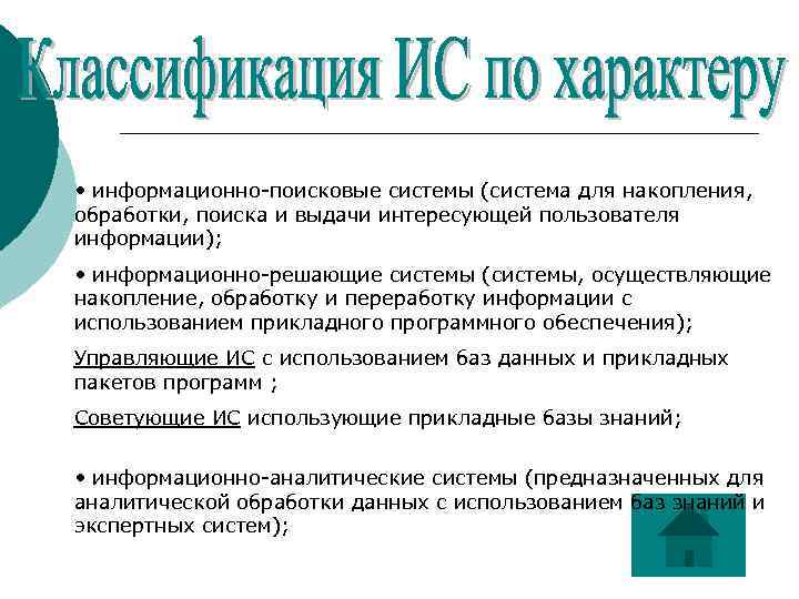  • информационно-поисковые системы (система для накопления, обработки, поиска и выдачи интересующей пользователя информации);
