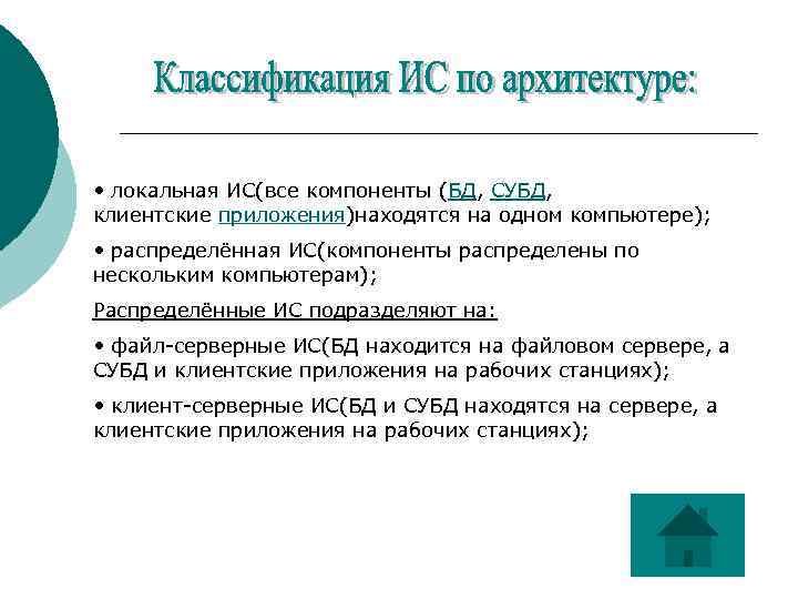  • локальная ИС(все компоненты (БД, СУБД, клиентские приложения)находятся на одном компьютере); • распределённая