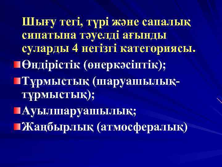 Шығу тегі, түрі және сапалық сипатына тәуелді ағынды суларды 4 негізгі категориясы. Өндірістік (өнеркәсіптік);