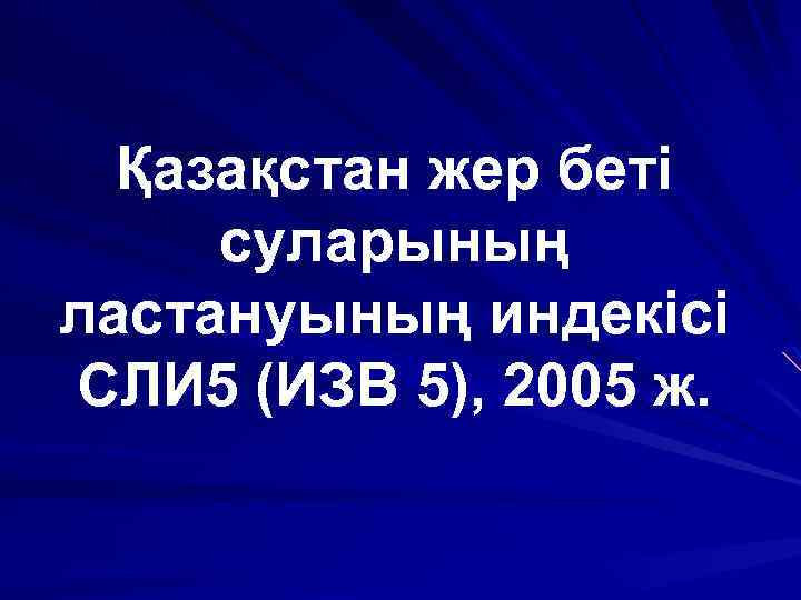 Қазақстан жер беті суларының ластануының индекісі СЛИ 5 (ИЗВ 5), 2005 ж. 