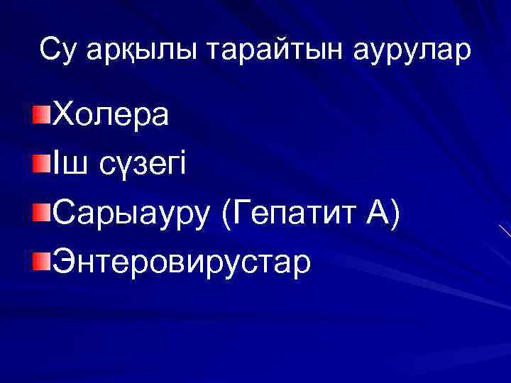 Су арқылы тарайтын аурулар Холера Іш сүзегі Сарыауру (Гепатит А) Энтеровирустар 