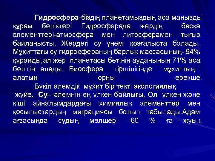 Гидросфера-біздің планетамыздың аса маңызды құрам бөліктері Гидросферада жердің басқа элементтері-атмосфера мен литосферамен тығыз байланысты.