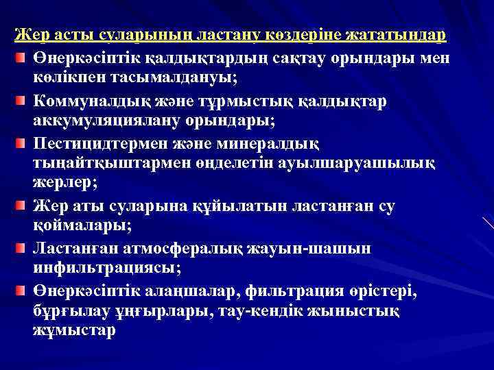 Жер асты суларының ластану көздеріне жататындар Өнеркәсіптік қалдықтардың сақтау орындары мен көлікпен тасымалдануы; Коммуналдық