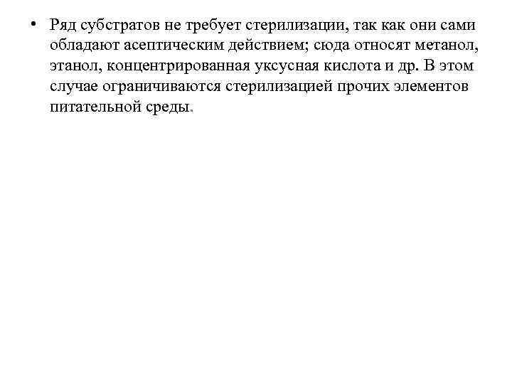  • Ряд субстратов не требует стерилизации, так как они сами обладают асептическим действием;