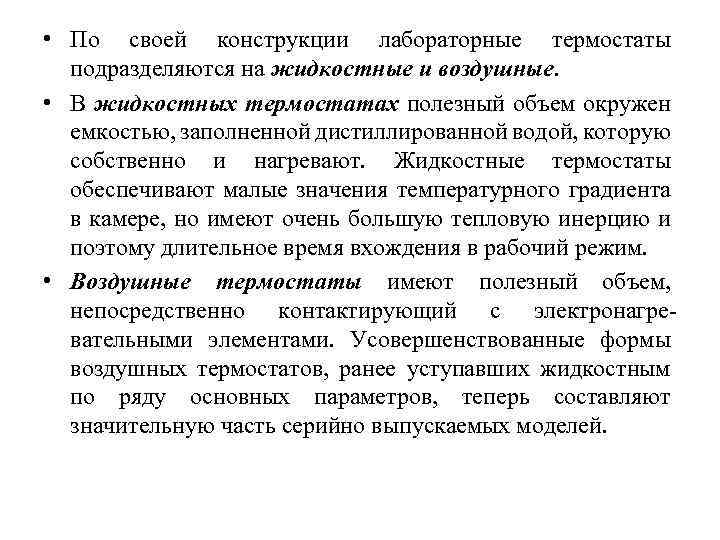  • По своей конструкции лабораторные термостаты подразделяются на жидкостные и воздушные. • В