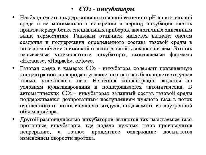  • СО 2 - инкубаторы • Необходимость поддержания постоянной величины р. Н в