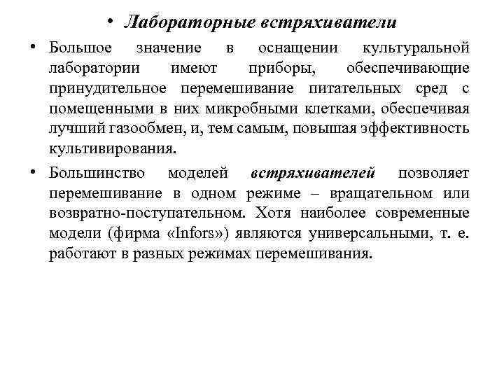  • Лабораторные встряхиватели • Большое значение в оснащении культуральной лаборатории имеют приборы, обеспечивающие