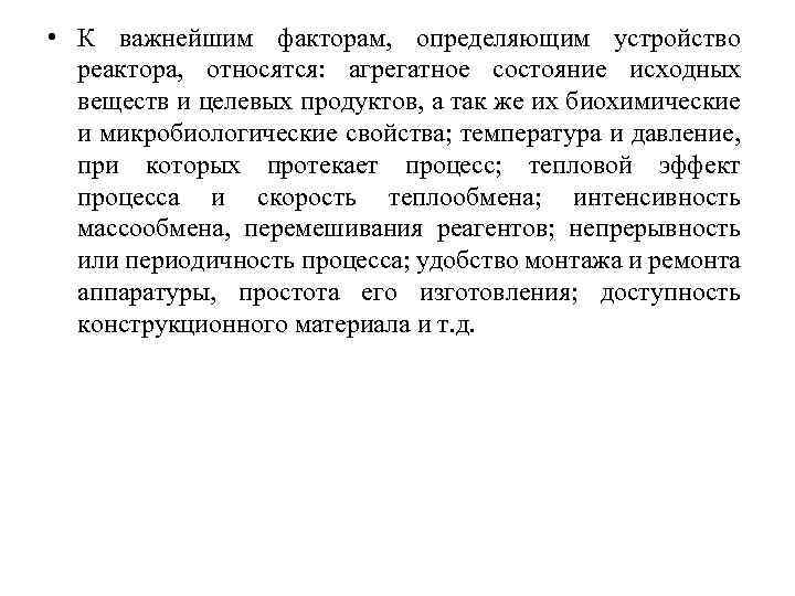  • К важнейшим факторам, определяющим устройство реактора, относятся: агрегатное состояние исходных веществ и