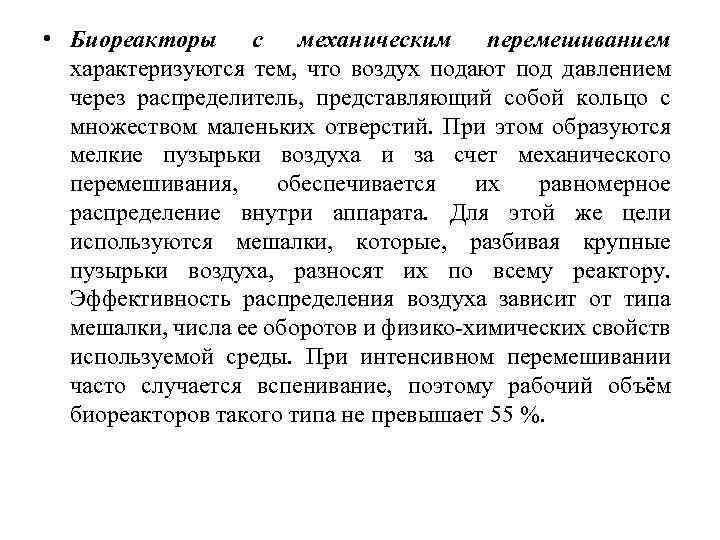  • Биореакторы с механическим перемешиванием характеризуются тем, что воздух подают под давлением через