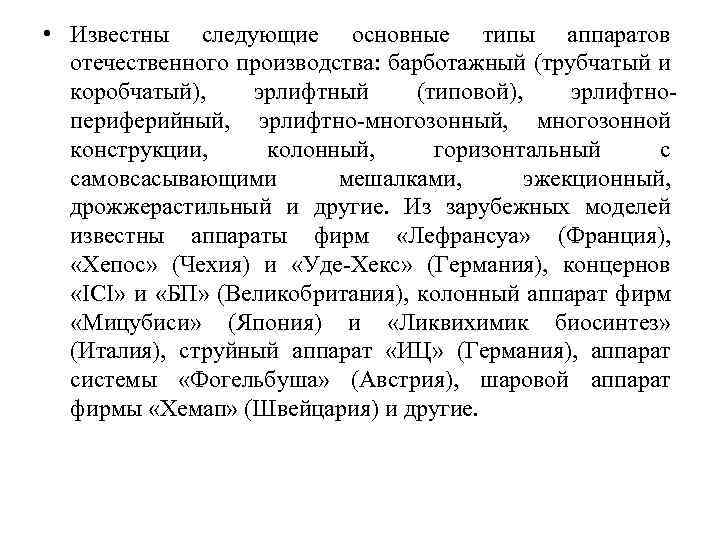  • Известны следующие основные типы аппаратов отечественного производства: барботажный (трубчатый и коробчатый), эрлифтный