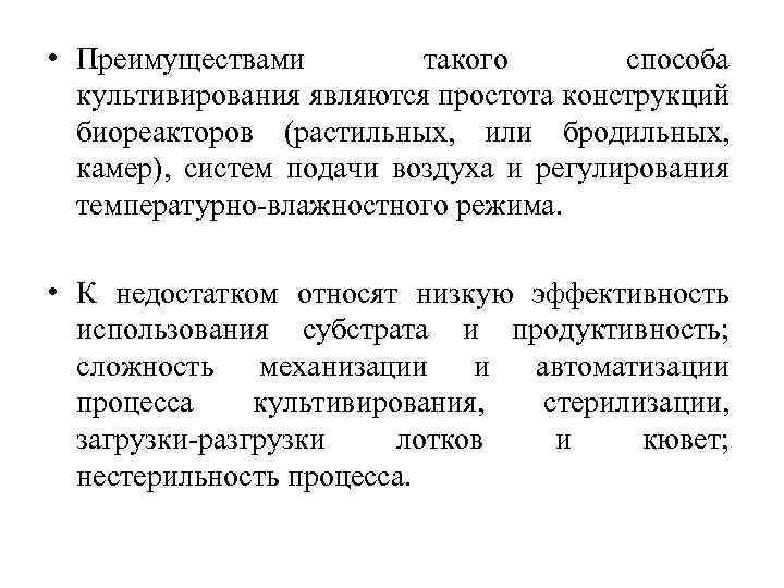  • Преимуществами такого способа культивирования являются простота конструкций биореакторов (растильных, или бродильных, камер),