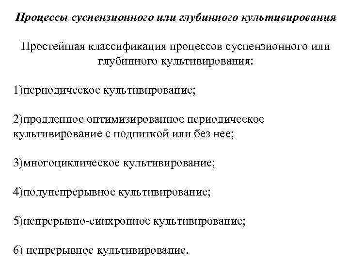 Процессы суспензионного или глубинного культивирования Простейшая классификация процессов суспензионного или глубинного культивирования: 1)периодическое культивирование;