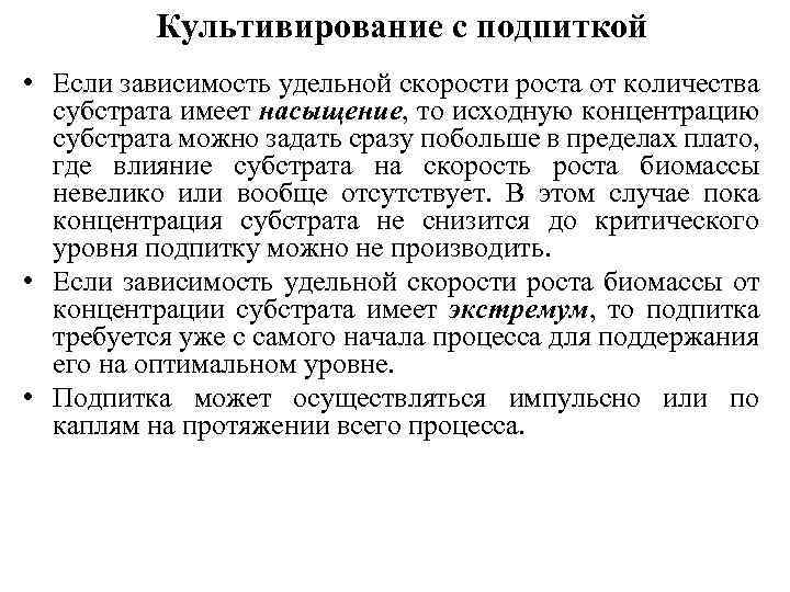 Культивирование с подпиткой • Если зависимость удельной скорости роста от количества субстрата имеет насыщение,