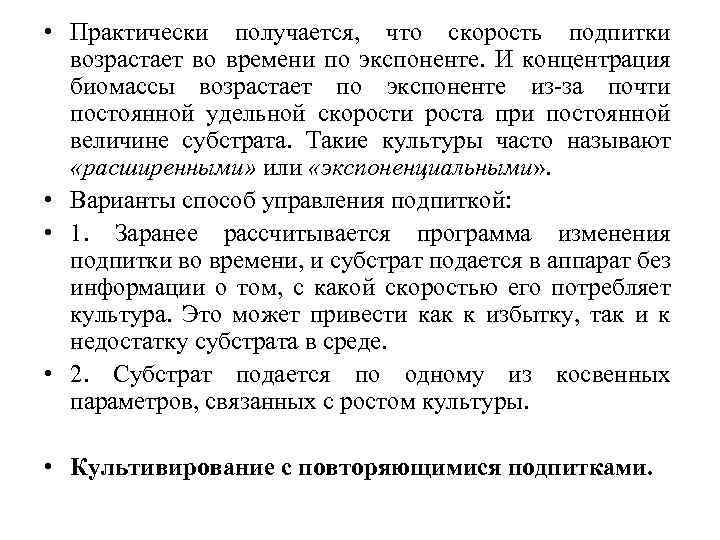  • Практически получается, что скорость подпитки возрастает во времени по экспоненте. И концентрация