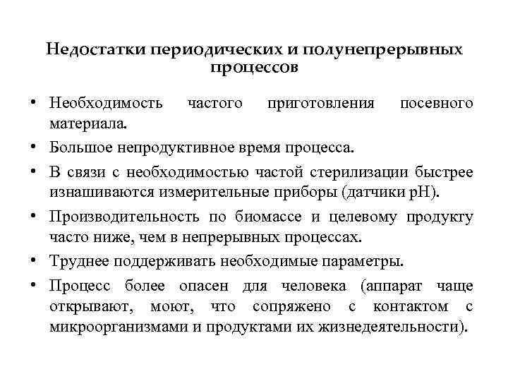 Частая необходимость. Недостатки периодических процессов. Достоинства и недостатки периодических процессов. Полунепрерывный процесс это. Полунепрерывное культивирование микроорганизмов.