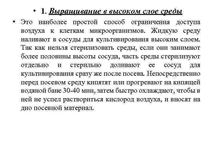  • 1. Выращивание в высоком слое среды • Это наиболее простой способ ограничения