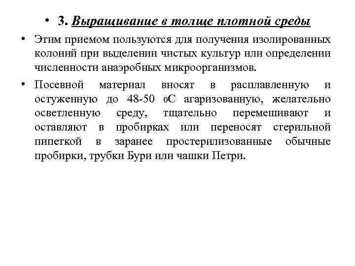  • 3. Выращивание в толще плотной среды • Этим приемом пользуются для получения