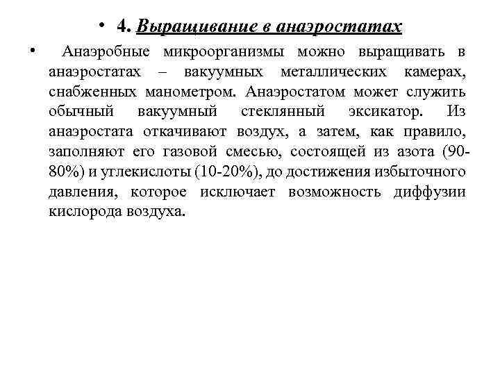  • 4. Выращивание в анаэростатах • Анаэробные микроорганизмы можно выращивать в анаэростатах –