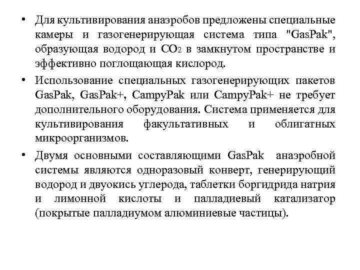  • Для культивирования анаэробов предложены специальные камеры и газогенерирующая система типа 