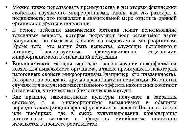  • Можно также использовать преимущества в некоторых физических свойствах изучаемого микроорганизма, таких, как