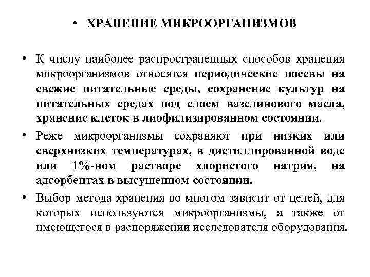  • ХРАНЕНИЕ МИКРООРГАНИЗМОВ • К числу наиболее распространенных способов хранения микроорганизмов относятся периодические