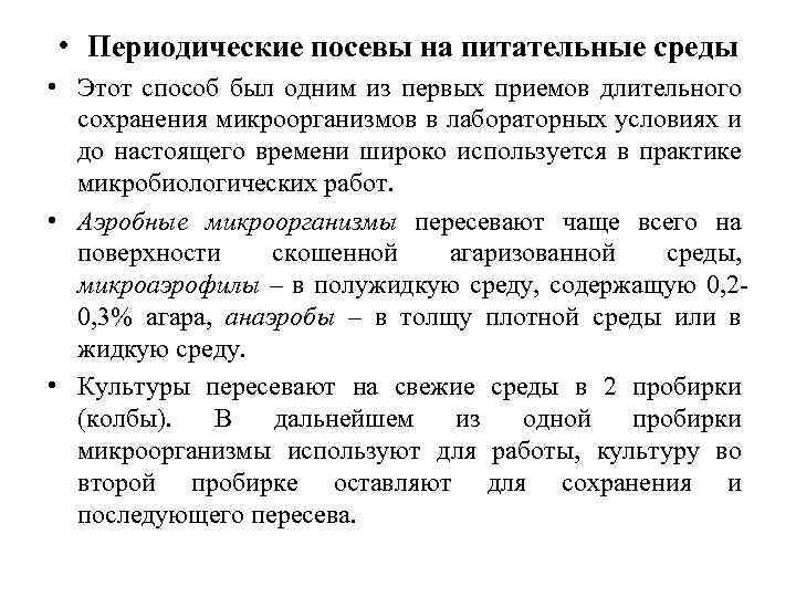  • Периодические посевы на питательные среды • Этот способ был одним из первых