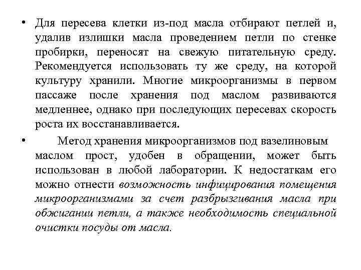  • Для пересева клетки из-под масла отбирают петлей и, удалив излишки масла проведением