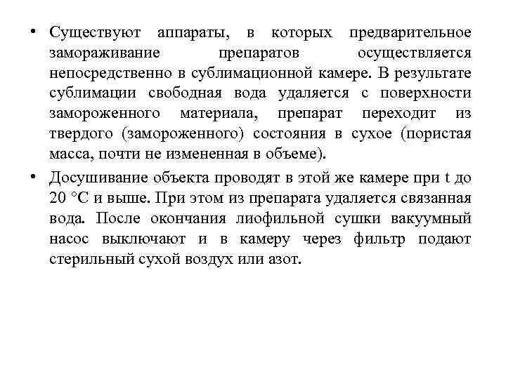  • Существуют аппараты, в которых предварительное замораживание препаратов осуществляется непосредственно в сублимационной камере.