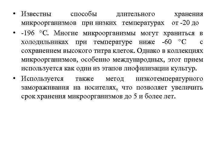  • Известны способы длительного хранения микроорганизмов при низких температурах от -20 до •