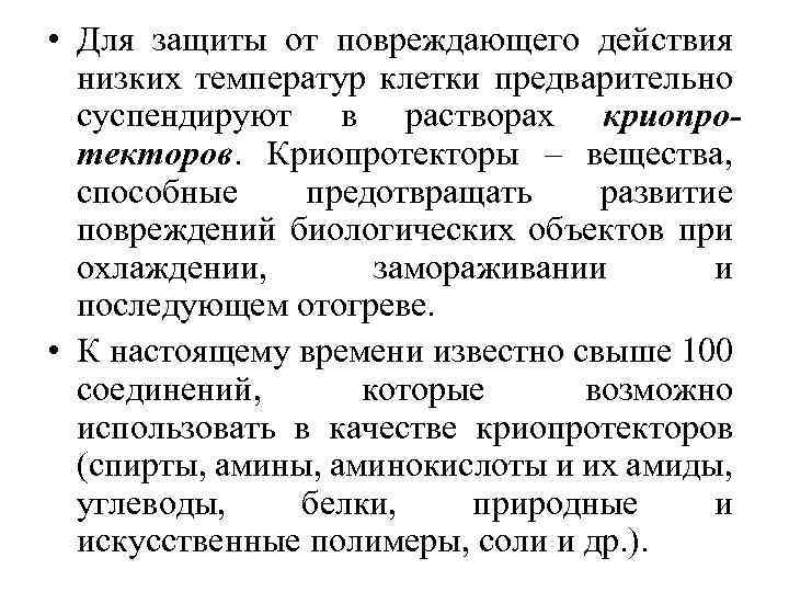  • Для защиты от повреждающего действия низких температур клетки предварительно суспендируют в растворах