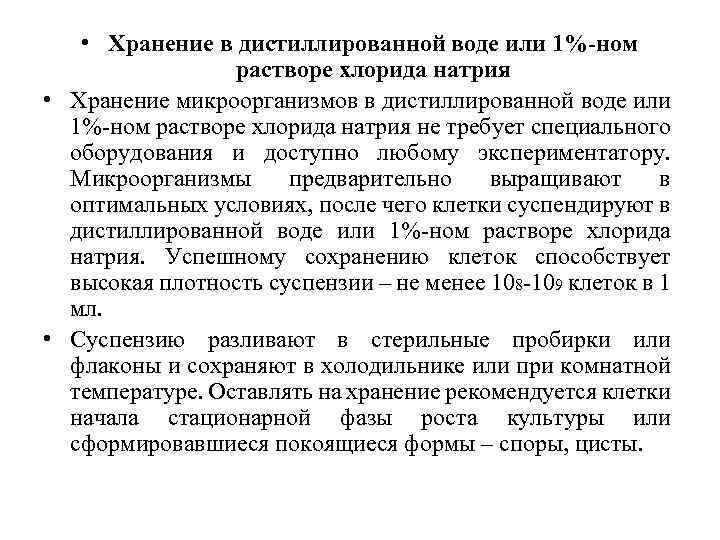  • Хранение в дистиллированной воде или 1%-ном растворе хлорида натрия • Хранение микроорганизмов