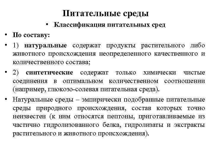 Питательные среды • • • Классификация питательных сред По составу: 1) натуральные содержат продукты