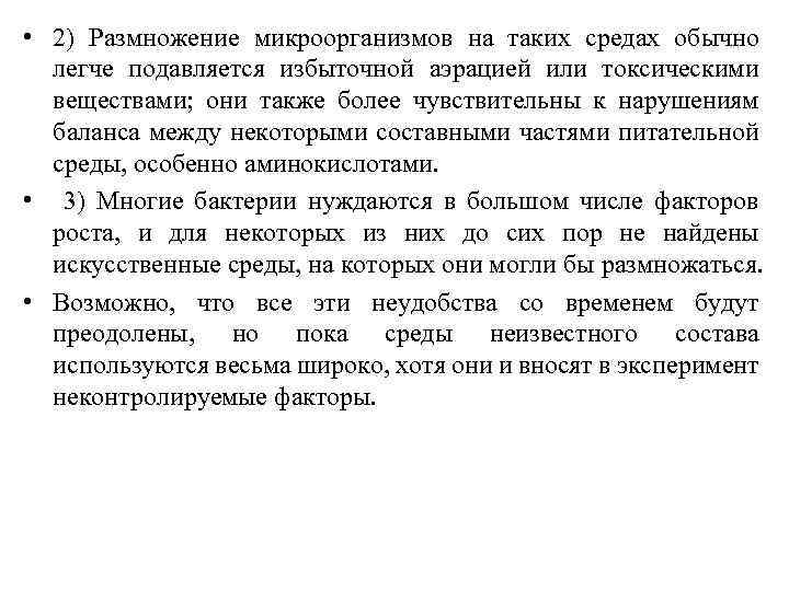  • 2) Размножение микроорганизмов на таких средах обычно легче подавляется избыточной аэрацией или