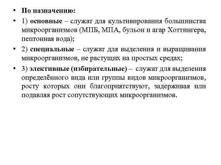  • По назначению: • 1) основные – служат для культивирования большинства микроорганизмов (МПБ,