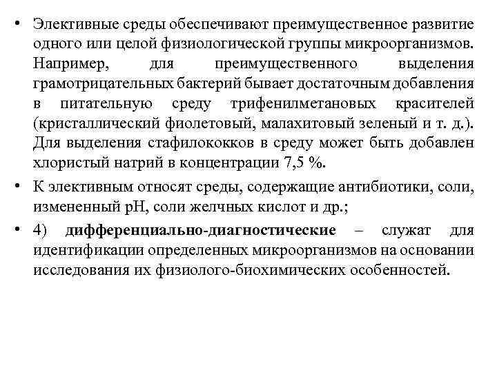  • Элективные среды обеспечивают преимущественное развитие одного или целой физиологической группы микроорганизмов. Например,