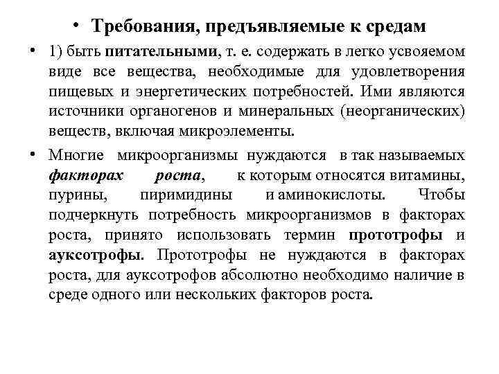  • Требования, предъявляемые к средам • 1) быть питательными, т. е. содержать в